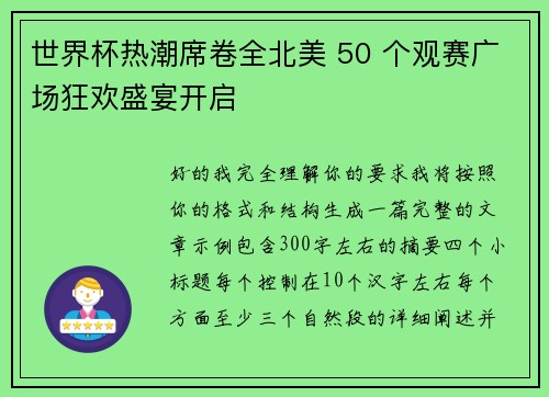 世界杯热潮席卷全北美 50 个观赛广场狂欢盛宴开启 世界杯热潮席卷全北美 50 个观赛广场狂欢盛宴开启