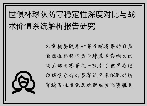 世俱杯球队防守稳定性深度对比与战术价值系统解析报告研究 世俱杯球队防守稳定性深度对比与战术价值系统解析报告研究
