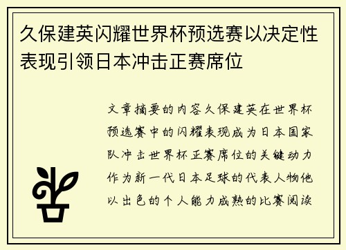 久保建英闪耀世界杯预选赛以决定性表现引领日本冲击正赛席位 久保建英闪耀世界杯预选赛以决定性表现引领日本冲击正赛席位