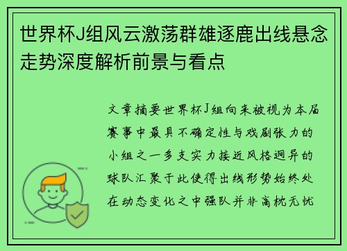 世界杯J组风云激荡群雄逐鹿出线悬念走势深度解析前景与看点 世界杯J组风云激荡群雄逐鹿出线悬念走势深度解析前景与看点
