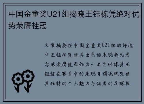 中国金童奖U21组揭晓王钰栋凭绝对优势荣膺桂冠 中国金童奖U21组揭晓王钰栋凭绝对优势荣膺桂冠
