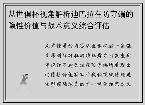 从世俱杯视角解析迪巴拉在防守端的隐性价值与战术意义综合评估 从世俱杯视角解析迪巴拉在防守端的隐性价值与战术意义综合评估