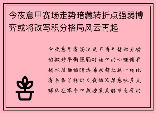 今夜意甲赛场走势暗藏转折点强弱博弈或将改写积分格局风云再起 今夜意甲赛场走势暗藏转折点强弱博弈或将改写积分格局风云再起