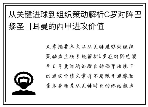 从关键进球到组织策动解析C罗对阵巴黎圣日耳曼的西甲进攻价值