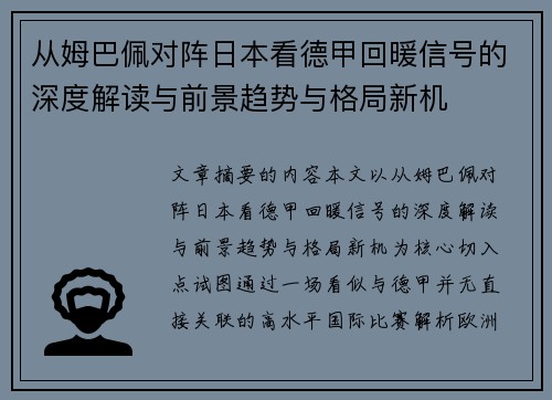 从姆巴佩对阵日本看德甲回暖信号的深度解读与前景趋势与格局新机 从姆巴佩对阵日本看德甲回暖信号的深度解读与前景趋势与格局新机