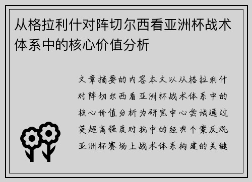从格拉利什对阵切尔西看亚洲杯战术体系中的核心价值分析