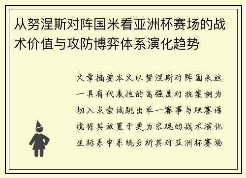 从努涅斯对阵国米看亚洲杯赛场的战术价值与攻防博弈体系演化趋势