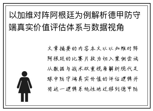 以加维对阵阿根廷为例解析德甲防守端真实价值评估体系与数据视角 以加维对阵阿根廷为例解析德甲防守端真实价值评估体系与数据视角
