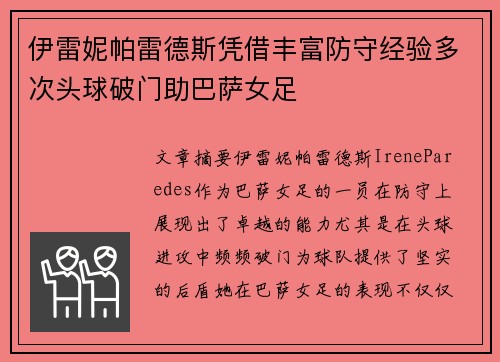 伊雷妮帕雷德斯凭借丰富防守经验多次头球破门助巴萨女足