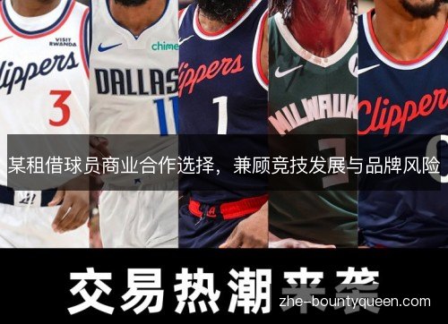 某租借球员商业合作选择，兼顾竞技发展与品牌风险